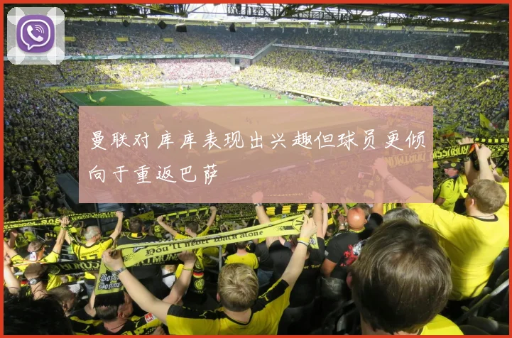 曼联对库库表现出兴趣但球员更倾向于重返巴萨