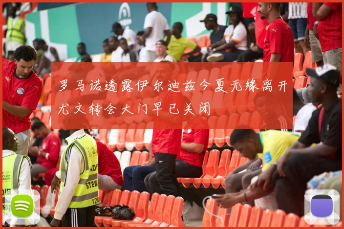 罗马诺透露伊尔迪兹今夏无缘离开尤文转会大门早已关闭