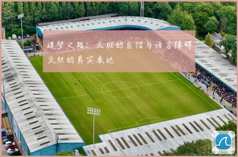 追梦之路：文班的自信与语言障碍交织的真实表达