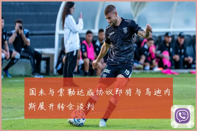 国米与索勒达成协议即将与乌迪内斯展开转会谈判