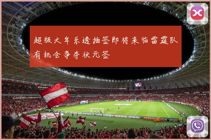 超级大年乐透抽签即将来临雷霆队有机会争夺状元签
