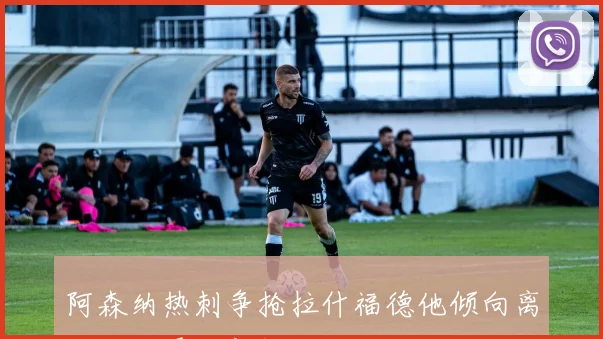 阿森纳热刺争抢拉什福德他倾向离开英超寻找新挑战