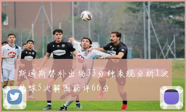 斯通斯替补出场33分钟表现分析1次传球5次解围获评66分