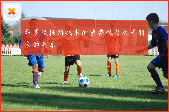 希罗谈挡拆战术的重要性与对手特点的关系