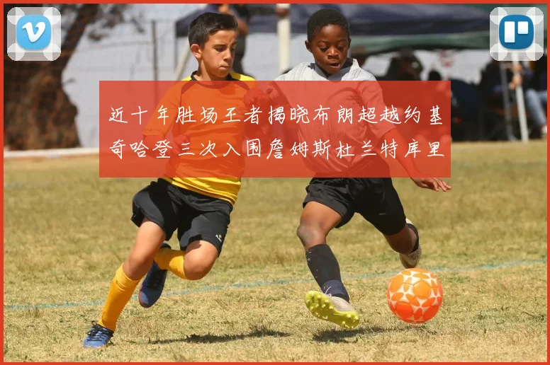 近十年胜场王者揭晓布朗超越约基奇哈登三次入围詹姆斯杜兰特库里未上榜