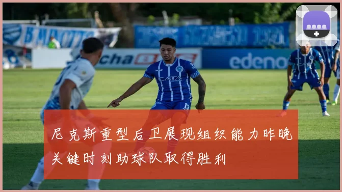 尼克斯重型后卫展现组织能力昨晚关键时刻助球队取得胜利